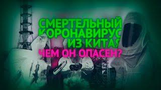 Смертоносный коронавирус из Китая | Чем он опасен и откуда взялся?