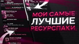 Мои ЛУЧШИЕ Ресурспаки для ПвП на Фантайм Анархии