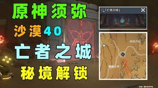 【原神须弥沙漠40】千壑沙地秘境《亡者之城》开启解锁方法