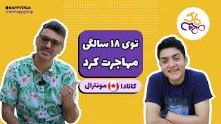 هپی تاک | مصاحبه با پسر دبیرستانی | مونترال | کبک | کانادا