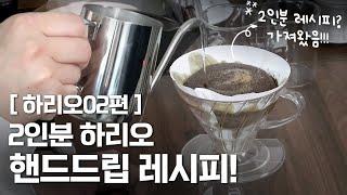 하리오 2인분 레시피 가지고 왔습니다!!!ㅣ하리오 아브드립!