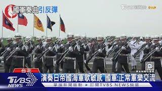 「輝耀皇國之光」 國軍演奏日本「軍艦進行曲」 國軍:正常軍樂交流｜TVBS新聞 @TVBSNEWS01