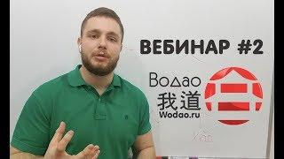 Урок китайского языка №2. WoDao школа китайского языка