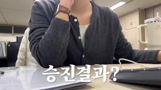 Vlog | 공무원 직장인 브이로그 | 나 승진할 수 있을까..? | 심란함과 걱정의 정기인사 시즌 | 애플워치se2 언박싱 | 설 연휴 시작