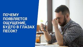 Почему появляется ощущение, будто в глазах песок?