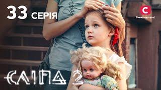 Слепая 2 сезон 33 серия: Несчастье в подарок | МИСТИКА | СЕРИАЛ 2022