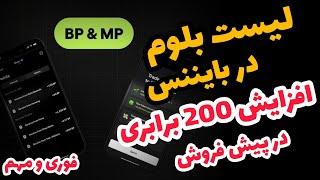  لیست شدن بلوم در صرافی بایننس افزایش 200 برابری در قیمت پیش فروش