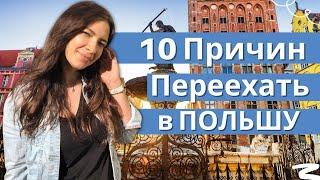 10 причин переехать в Польшу. Плюсы жизни в Польше