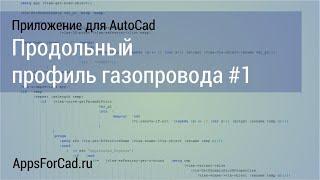 Продольный профиль газопровода #1