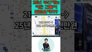 2025년 부산 상업용 부동산 거래사례 분석 과연 어떤 건물들이 팔렸을까??? #건물매매