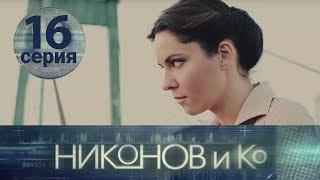 НИКОНОВ и Ко. Серия 16 ≡ NIKONOV & Co. Episode 16 (Eng Sub)