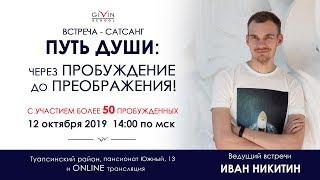 50 пробужденных на одной встрече | Ведущий Иван Никитин