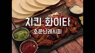 [소문난레시피] 치킨 화이타 (멕시칸화이타)