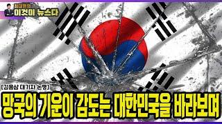 망국의 기운이 감도는 대한민국을 바라보며 / 김용삼 대기자 논평 [이것이 뉴스다]