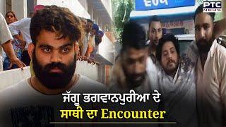 Jalandhar News : ਜੱਗੂ ਭਗਵਾਨਪੁਰੀਆ ਦੇ ਸਾਥੀ ਦਾ Encounter, ਗੈਂਗਸਟਰ ਨੂੰ ਜਲੰਧਰ ਪੁਲਿਸ ਨੇ ਕੀਤਾ ਗ੍ਰਿਫਤਾਰ |