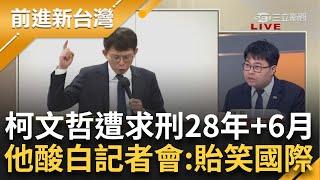 柯文哲遭求刑28年6個月！"891頁"起訴書曝光 黃國昌硬辯遭黃帝穎打臉酸"法盲" 另批民眾黨國際記者會：根本是"貽笑國際" │王偊菁 主持│【前進新台灣 完整版】20241226│三立新聞台