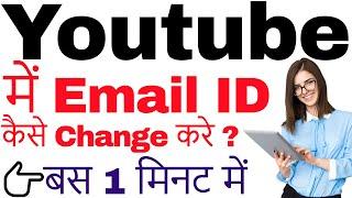 youtube me gmail id change kaise kare | change email id in youtube channel 2021