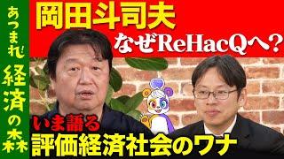 【岡田斗司夫vs後藤達也】ひろゆきとホリエモンも尊敬！価値観が変わる「評価経済社会」とは【緊急出演】