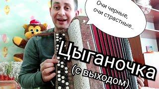 Играть Цыганочку - легко!!Цыганочка с выходом!!Разбор танца на баяне,аккордеоне,гармони!