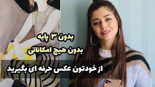 آموزش مبتدی عکاسی با موبایل - چطوری از خودمون عکس بگیریم