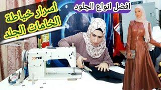 اسرار خياطة الخامات الجلد️🪡 وايه افضل انواع الجلود#تفصيل جاكيت نسائى