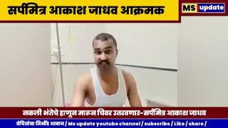 I will kill the fake Bhanta and kill them - Sarpamitra Akash Jadhav sarpmitr akash jadhav | viral video |