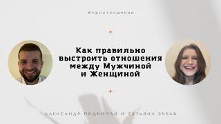 Про отношения. Как правильно выстроить отношения между мужчиной и женщиной?