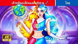 เจ้าหญิงเอเลี่ยนและพลังธาตุ | Alien Princess and Elemental Powers | Fairy Tales | Teenager Stories