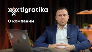 О компании Tigratika