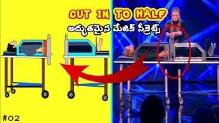 అద్భుతమైన మేజిక్ సీక్రెట్స్ | Most Popular Magic Tricks Finally Revealed