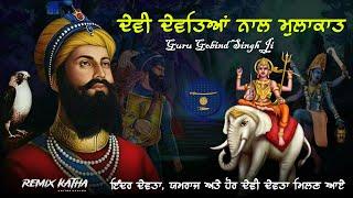 Remix Katha | Devi Devta Nal Mulakat | Guru Gobind Singh Ji Sakhi | Giani Sher Singh Ji