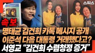 (속보) 명태균 김건희 카톡 메시지 내용 공개! 이준석 다음 대통령 거래했다고? 서영교 “김건희 수렴청정 증거”