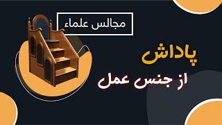 مجالس علما | پاداش از جنس عمل است | شیخ عبدالرحیم خطیبی