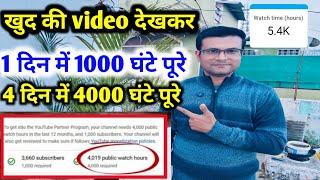 New Trick 4000 hours Watchtime खुद से ही कंप्लीट करें 4000 ghatna पूरा करें 