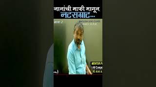 #नटसम्राट #natsamrat #marathi #मराठी #movie #nanapatekar