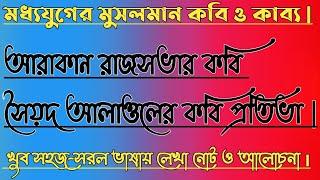 মধ্যযুগের মুসলমান কবি ও কাব্য|| আরাকান রাজসভা ||সৌয়দ আলাওলের কবি কৃতিত্ব বা কাব্য প্রতিভা আলোচনা||