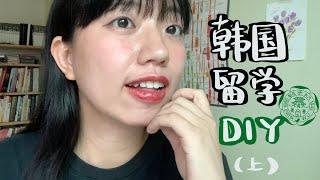韓國留學申請DIY-上集｜手把手帶你準備資料｜我被梨大錄取了！