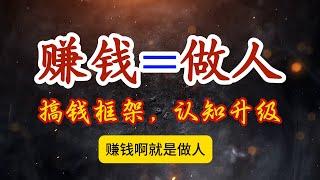 搞钱和做人的方法论是一致的，你会做人就会搞钱，你会搞钱也一定会是一个情场高手！