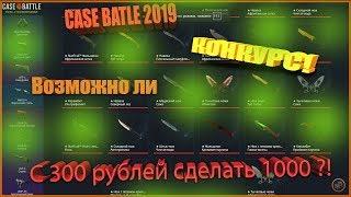 ВОЗМОЖНО ЛИ С 300 РУБЛЕЙ СДЕЛАТЬ 1000 ?! ОТКРЫТИЕ КЕЙСОВ НА CASE BATTLE 2019