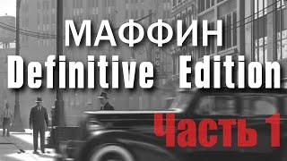 Маффин: Definitive Edition | Часть 1| RYTP