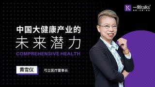 一刻talks |中国大健康产业的未来潜力