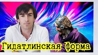 Магомед Шамсудинов "Гидатлинская форма"