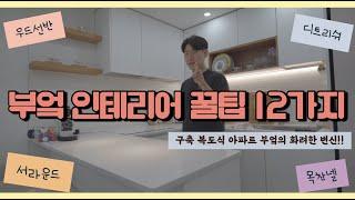 24평 신혼집 주방 인테리어 꿀팁 12가지 / 상부장설계 /  상판 / 매립형콘센트 / 디트리쉬인덕션 / LG스와니 / 폰타나수전 / 백조싱크볼 / 문주레일