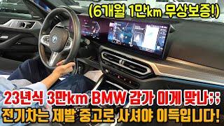 BMW 전기차는 신차로 사면 X됩니다;; 23년식 3만km인데 벌써 이 가격?! 무상보증가능하고 옵션도 강화됐습니다!!