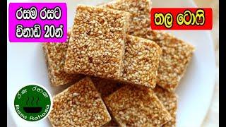 ලේසියෙන්ම රසම රසට  තල ටොෆී හදන්නෙ මෙහෙමයි /thala toffee/sesame candy