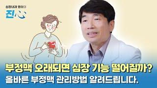 부정맥 오래되면 심장 기능 떨어질까? 순환기내과전문의가 직접 설명드리겠습니다