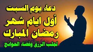 دعاء يوم السبت المستجاب دعاء استقبال شهر رمضان دعاء ثالث يوم من رمضان لجلب الرزق والفرج العاجل