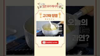 고구마 양갱 만들기 | 일본요리 | 디저트 | 쿡방 | 레시피