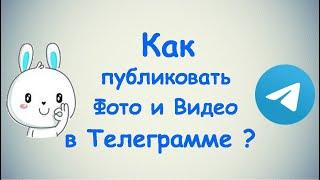 Как публиковать фото и видео в Телеграмме? / (ПК и Моб. устройства)