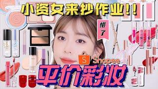 25样Shopee平价美妆低至RM5！谁说只有大牌好用？变美保证！｜Hello Sonia小资女